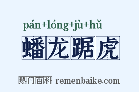蟠龙踞虎是什么意思的图片